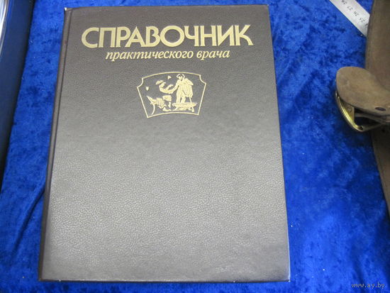 Ю.Е. Вельтищев и др. Справочник практического врача. 1992 г.