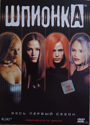 Шпионка / Alias. Season 1. 6 DVD