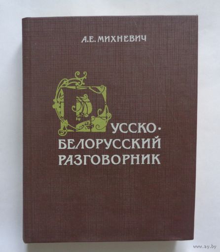 А.Е.Михневич. Русско-белорусский разговорник