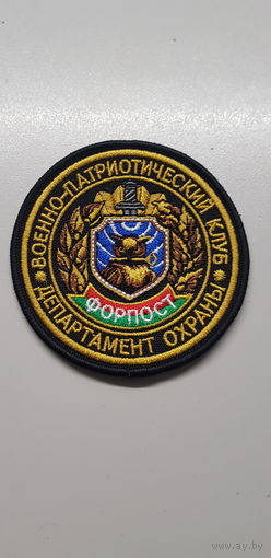 Шеврон военно-патриотический клуб Форпост департамент охраны МВД Беларусь