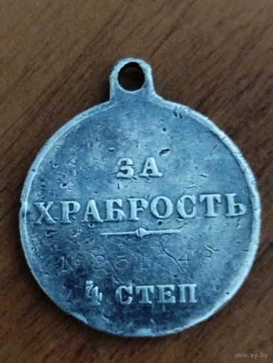 Медаль Георгиевская  4 степени.