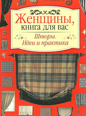 Т. Логачева. Шторы. Идеи и практика.