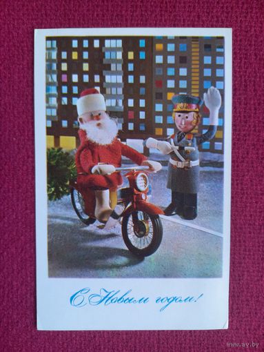 С Новым Годом! Толкачев 1977 г.