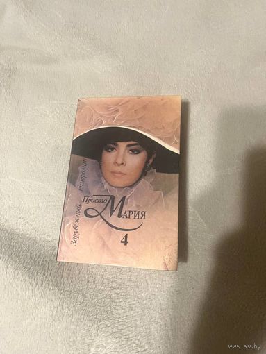 Просто Мария 4