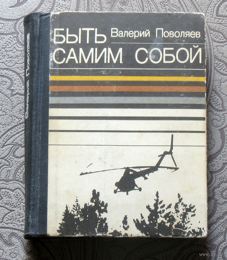 Валерий Поволяев Быть самим собой.