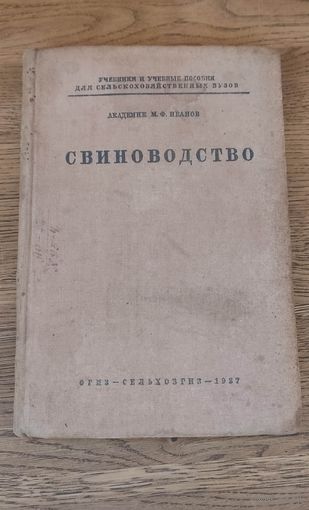 Свиноводство 1937 год