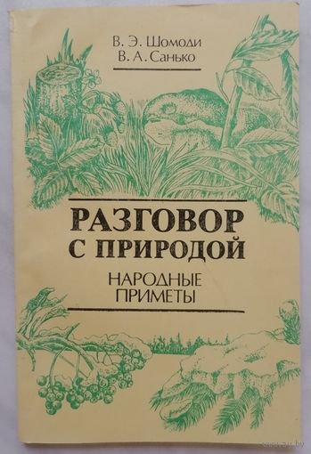 Разговор с природой. Народные приметы. В. Э. Шомоди, В. А. Санько