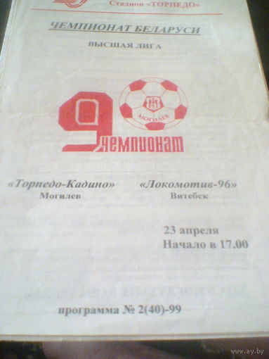 23.04.1999--Торпедо Могилев--Локомотив-96 Витебск