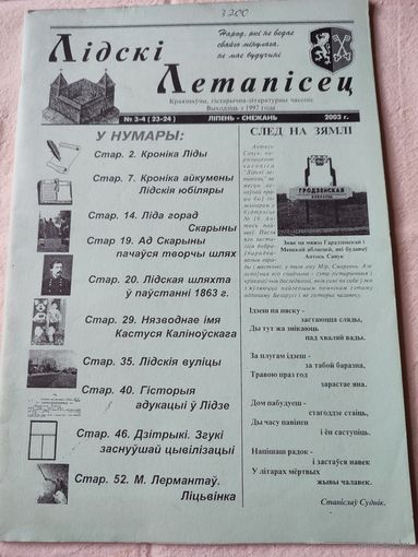 "Лiдскi летапiсец"- 203 г.