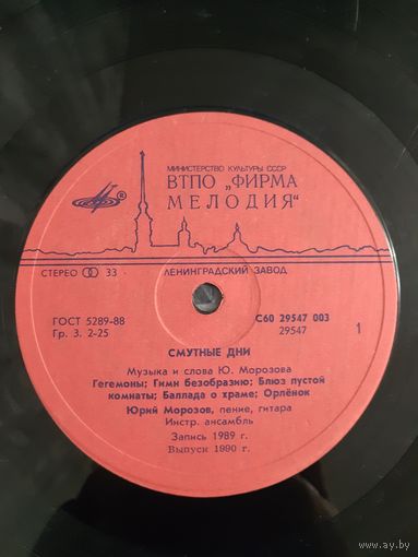 LP Юрий Морозов 1989 - Смутные дни.