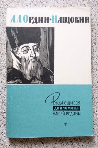 Н. Галактионов Е. Чистякова А.Л. Ордин-Нащокин (Русский дипломат XVII в.) 1961