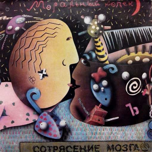 Моральный Кодекс – Сотрясение Мозга, LP 1991