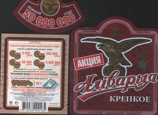 Пивная этикетка - Алiварыя крепкое - акция