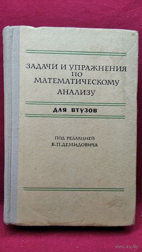Задачи и упражнения по математическому анализу для ВУЗов. Под редакцией Б.П. Демидовича