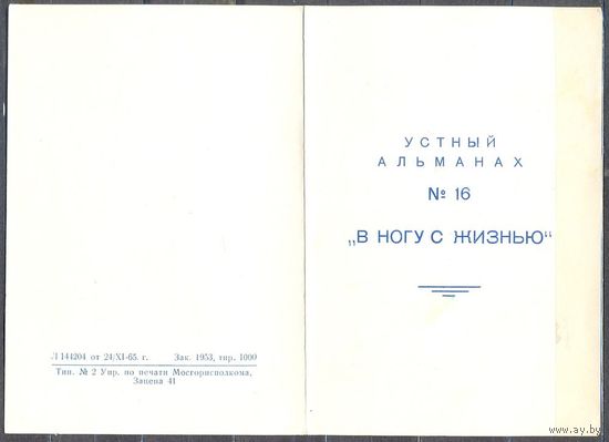 Пригласительный билет. Устный альманах " в ногу с жизнью". 1965 г.