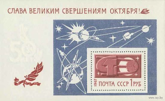 Слава Октябрю! СССР 1967 год (3561) 1 блок
