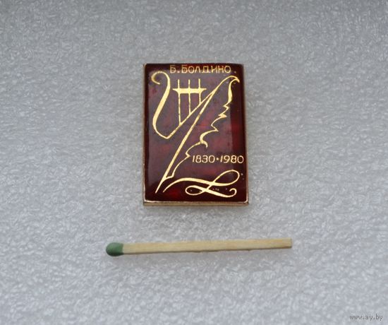 Б. Болдино. 150 лет.