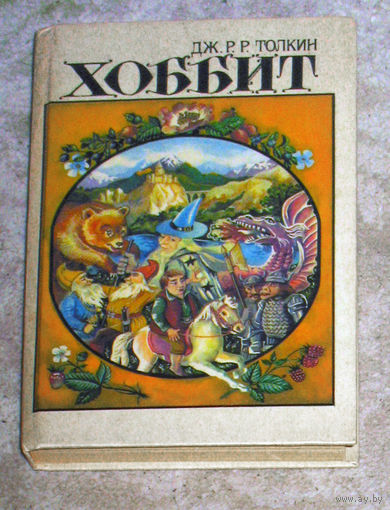 Дж.Р.Р.Толкин Хоббит, или туда и обратно