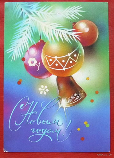 С новым годом! Подписанная. 1981 года. Коробова. 804.