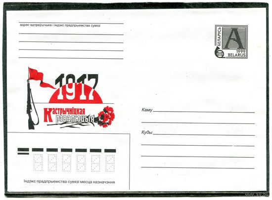 Беларусь 1999. ХМК. Конверт. Годовщина Октября