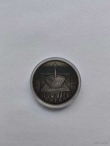 Беларусь - Богач (Багач) - 1 рубль