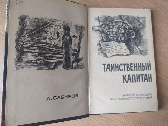А.Субуров"Таинственный капитан"\026