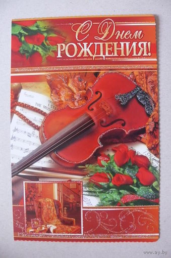 Открытка современная, С днем рождения! двойная, подписана.