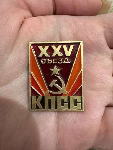 25 съезд КПСС значок