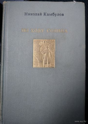 НИКОЛАЙ КАМБУЛОВ.  ПО ХОДУ СОЛНЦА.  МНОГО КНИГ ЗА СЧИТАННЫЕ КОПЕЙКИ!!!
