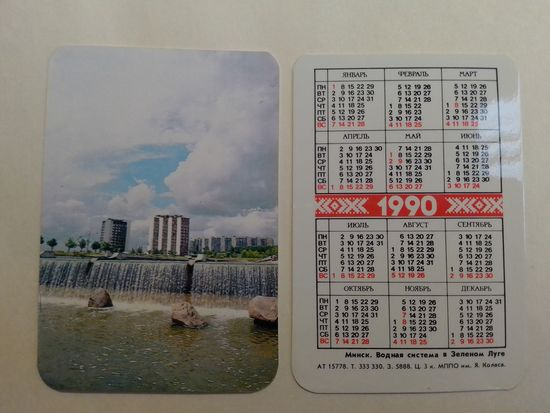 Карманный календарик. Минск. Водная система в Зелёном луге. 1990 год
