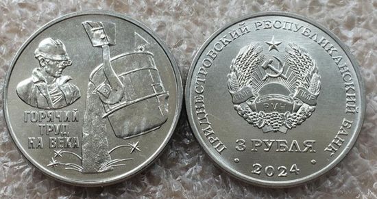 Приднестровье, 3 рубля 2024 г. "Металлургия"