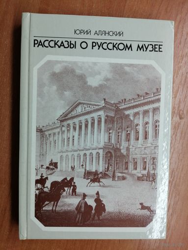Юрий Алянский "Рассказы о русском музее"