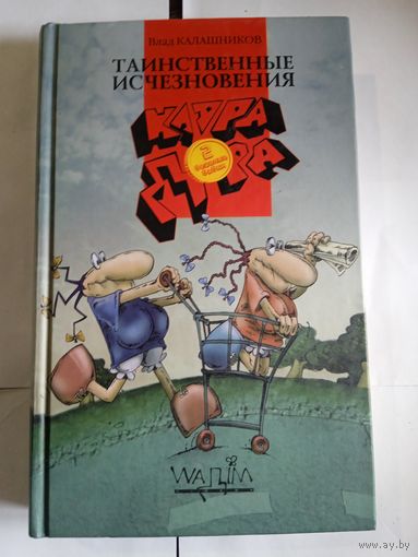В.Калашников,, Таинственные исчезновения,,