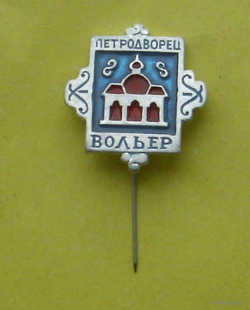 Петродворец. Вольер. *69.