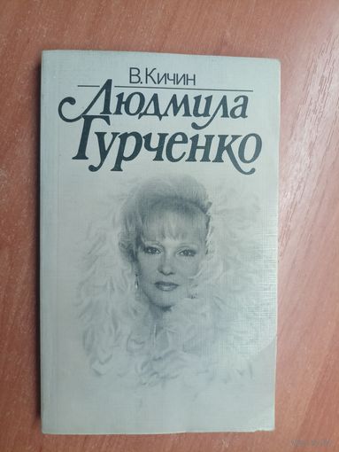 Валерий Кичин "Людмила Гурченко"