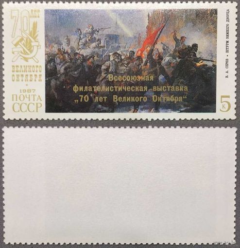 Марки СССР 1987г 70-лет Октябрьской социалистической революции (5813)