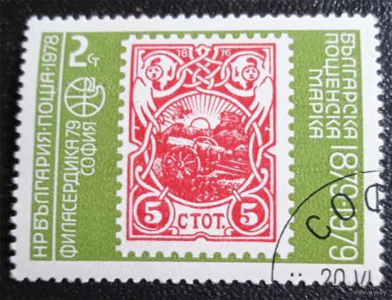 Лот 219 Болгария (1978) Международная филателистическкая выставка Филасердика 79. 1901 марка "Пушка из вишневого дерева" BG 2735
