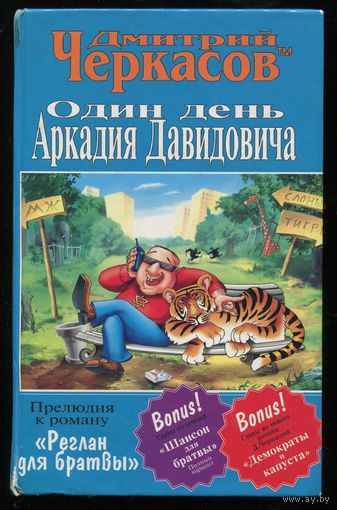 Дмитрий Черкасов. Один день Аркадия Давидовича