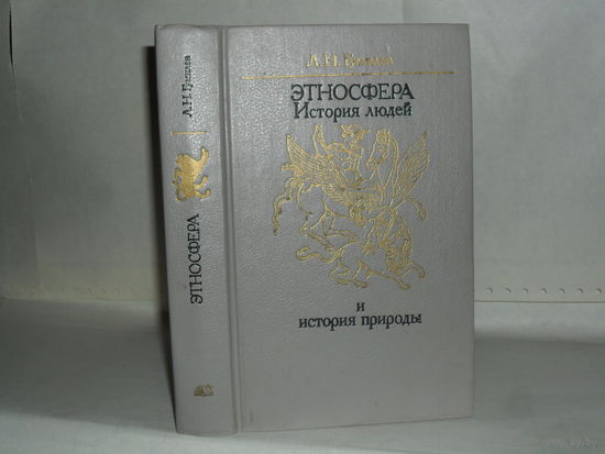 Гумилев Л.Н. Этносфера: История людей и история природы.