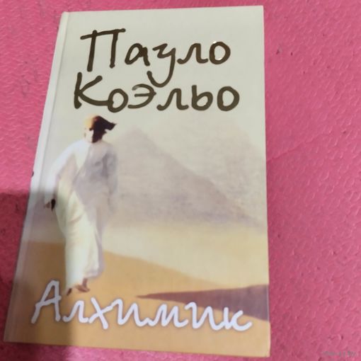 Пауло Куэльо.    Алхимик.