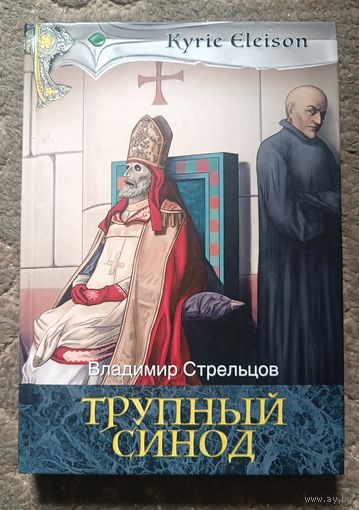 Стрельцов Вл. ТРУПНЫЙ СИНОД (историч роман, тираж 300 экз)