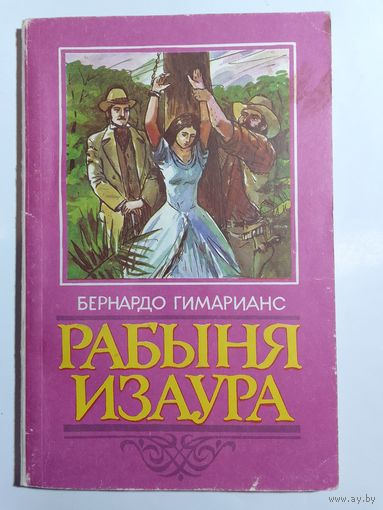 Бернардо Гимараенс Рабыня Изаура