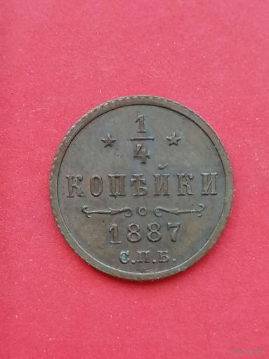1/4 копейки 1887 СПБ. Отличное состояние.