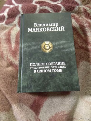 Владимир Маяковский. Полное собрание стихотворений, поэм и пьес в одном томе.