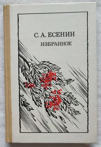 Есенин. Избранное | Есенин Сергей Александрович