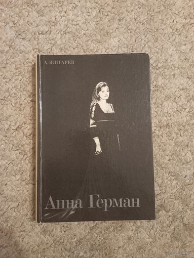 А.Жигарев "Анна Герман"