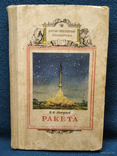 Б.В. Ляпунов Ракета 1960 год