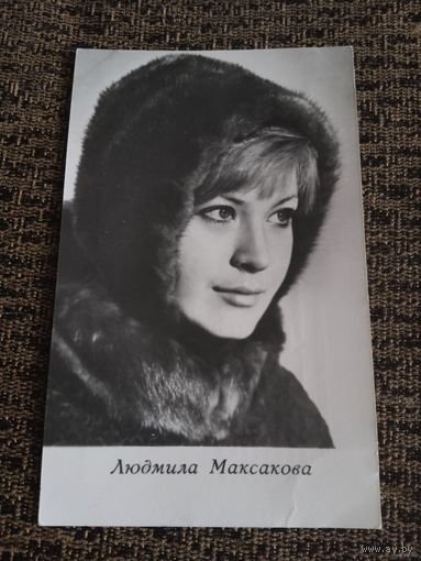 Актриса Людмила Максакова 1972г