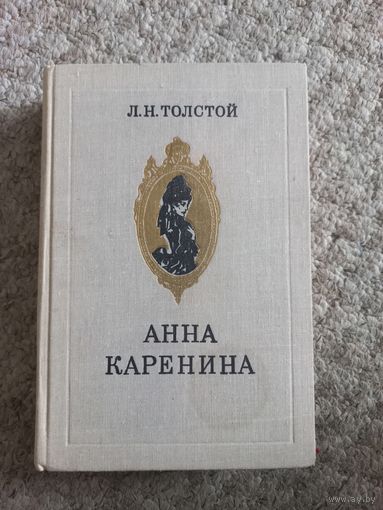 Л.Н.Толстой  "Анна Каренина"
