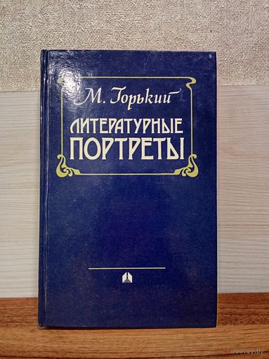 М.Горький. ЛИТЕРАТУРНЫЕ ПОРТРЕТЫ.